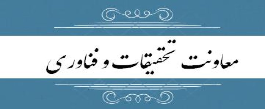 معاونت تحقيقات و فناوري دانشگاه علوم پزشكي گلستان